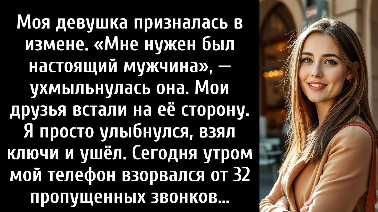 Моя девушка призналась в измене. «Мне нужен был настоящий мужчина», — ухмыльнулась она.