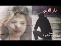 شيلة دار الزين مسلم طويرش الكثيري حصري 2024 شيلة دار الزين مسلم طويرش الكثيري حصري 2024