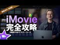 【永久保存版】iMovie完全攻略2026|初心者向け5分クイック編集 & 3時間15分全解説