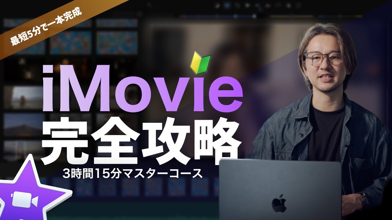 【永久保存版】iMovie完全攻略2026|初心者向け5分クイック編集 & 3時間15分全解説