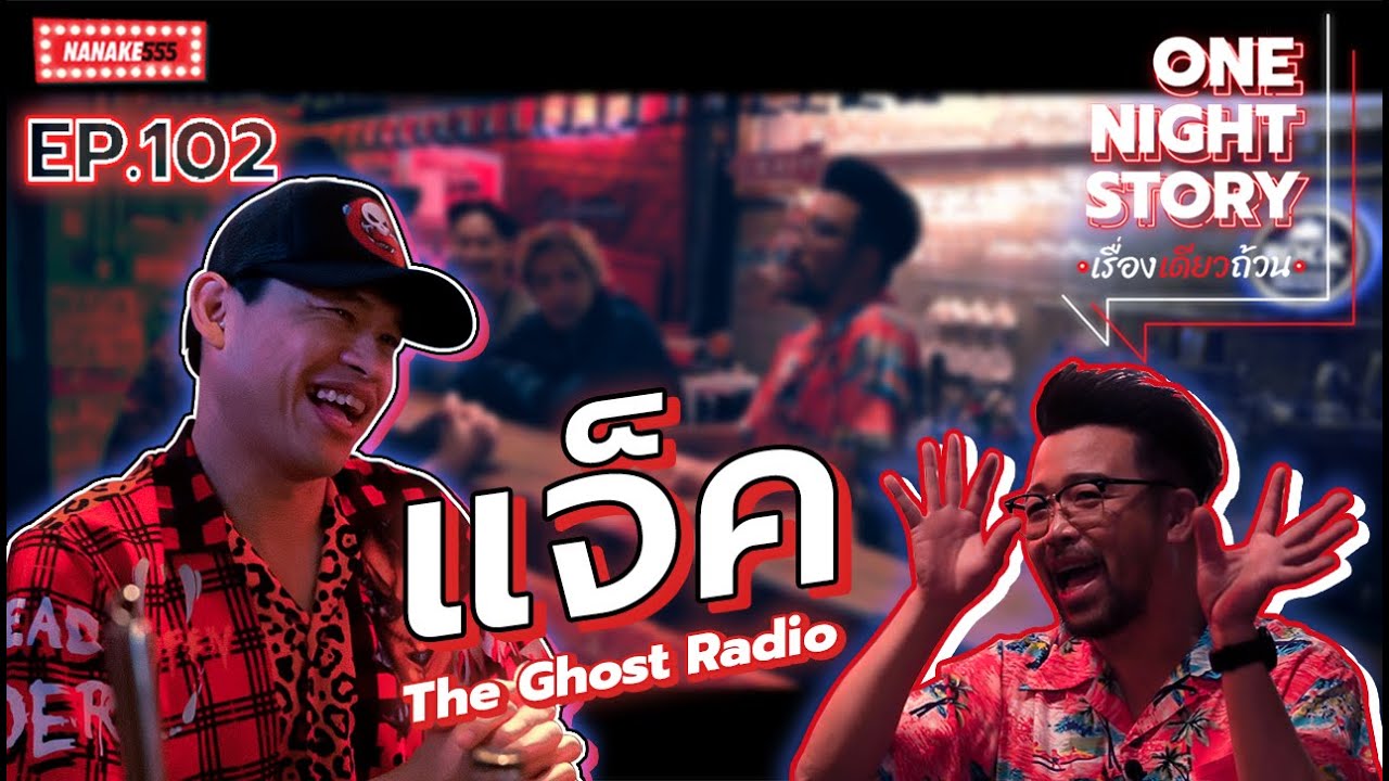 [EP.102] แจ็ค The Ghost Radio | One Night Story #เรื่องเดียวถ้วน