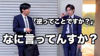 【コント】ぶつかって体が入れ替わった相手がめちゃくちゃアホで状況を全く理解してくれない