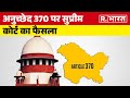 Article 370: अनुच्छेद 370 पर सुप्रीम कोर्ट का फैसला, पुनर्विचार याचिका खारिज | R Bharat