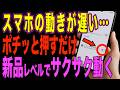 【重くてイライラ】1分で簡単!遅いスマホが新品レベルでサクサク動く方法【Android】