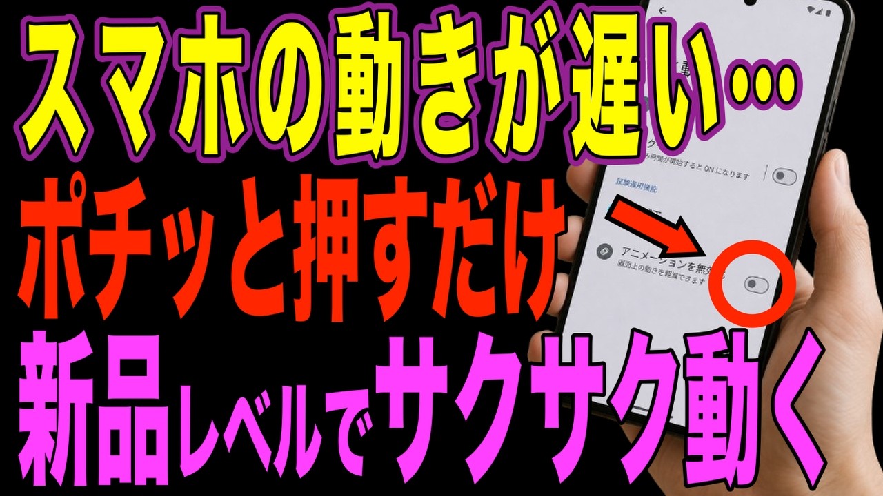 【重くてイライラ】1分で簡単!遅いスマホが新品レベルでサクサク動く方法【Android】