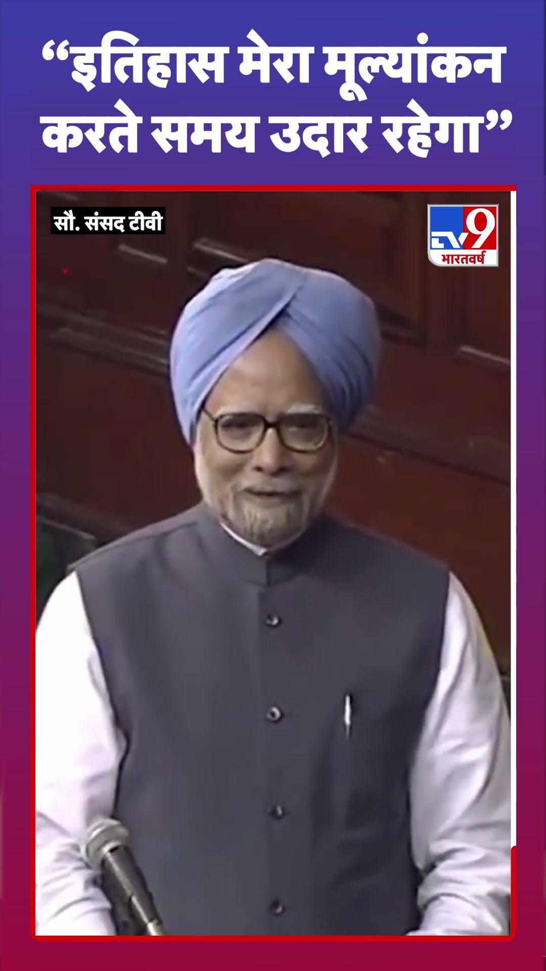 Manmohan Singh Speech: जब मनमोहन सिंह ने कहा-इतिहास मेरा मूल्यांकन करते समय उदार रहेगा | #tv9shorts