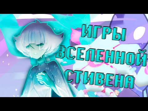 ИГРЫ ПО ВСЕЛЕННОЙ СТИВЕНА