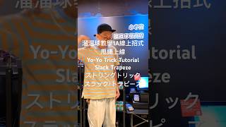 溜溜球教學｜1A線上招式｜甩繩上線Yo-Yo Trick Tutorial ：Slack Trapezeストリングトリック：スラック・トラピーズyoyo ヨーヨー 溜溜球 요요 shorts