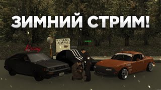 Зимний Стрим на 6 сервере | drift paradise