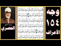 تلاوة الصفحة 154 سورة الأعراف يا بني آدم خذوا زينتكم عند كل مسجد وكلوا واشربوا ولا تسرفوا إنه لا تلاوة الصفحة 154 سورة الأعراف يا بني آدم خذوا زينتكم عند كل مسجد وكلوا واشربوا ولا تسرفوا إنه لا