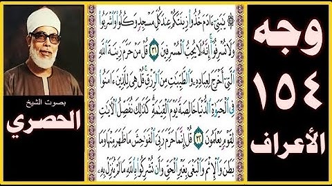 تلاوة الصفحة 154- سورة الأعراف - يا بني آدم خذوا زينتكم عند كل مسجد وكلوا واشربوا ولا تسرفوا إنه لا