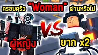 ครอบครัว "Woman" ในโหมดที่ยากขึ้น 2 เท่า จะผ่านไปได้หรือไม่.!?😱🔥| Roblox Toilet Tower Defense