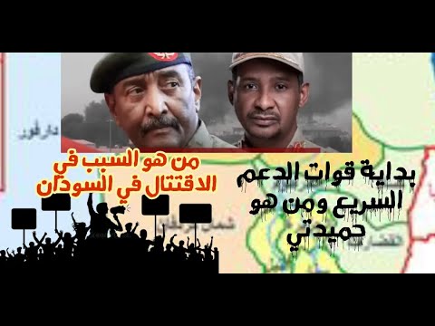 حرب السودان# كيف أنشأت قوات الدعم السريع ومن هو حميدتي #وما هو السبب الحقيقي وراء ما يحصل