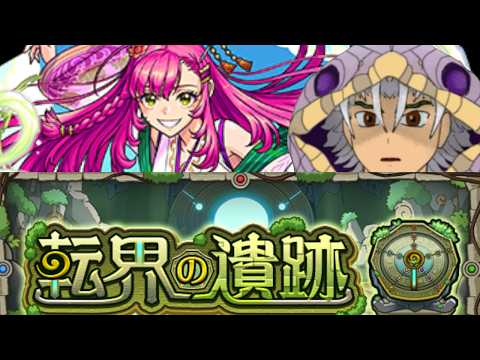 「モンスト」転界の遺跡