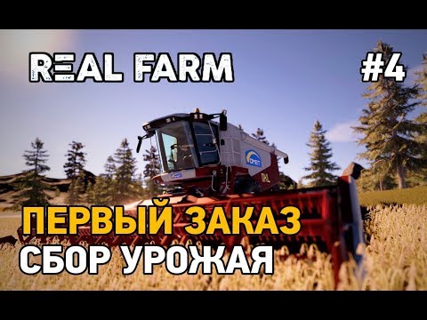 Видео: Real Farm #4 Сбор урожая,первый заказ