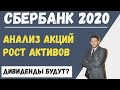 Сбербанк / анализ акций / дивиденды / программа развития