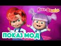 Маша та Ведмідь 👒👚 Показ мод 👗👠  Збірник серій для всієї родини 🎬 Маша и Медведь