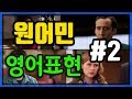 원어민들이 일상에서 매일 쓰는 영어회화 표현 EP.2