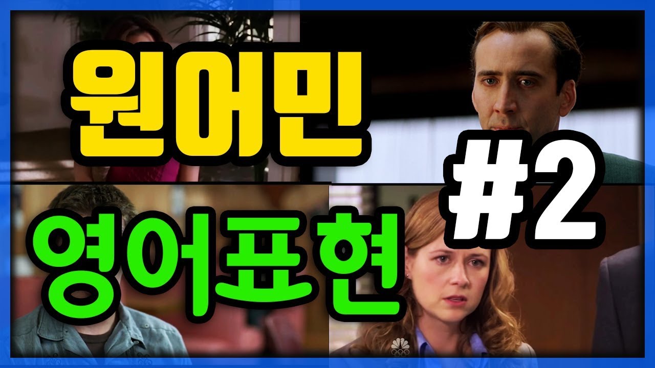 원어민들이 일상에서 매일 쓰는 영어회화 표현 EP.2