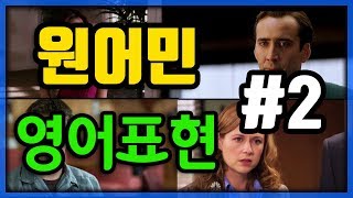 원어민들이 일상에서 매일 쓰는 영어회화 표현 EP.2