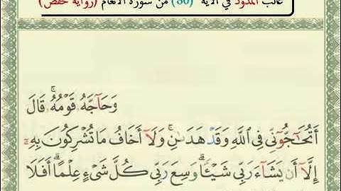 غالب المدود الآية 80 من سورة الأنعام