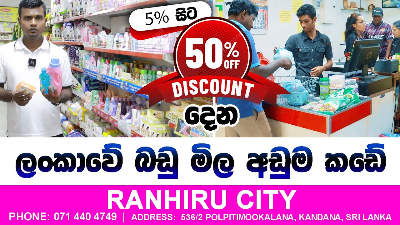 ලංකාවේ බඩු මිල අඩුම කඩේ The cheapest shop in Sri Lanka | RANHIRU SITY