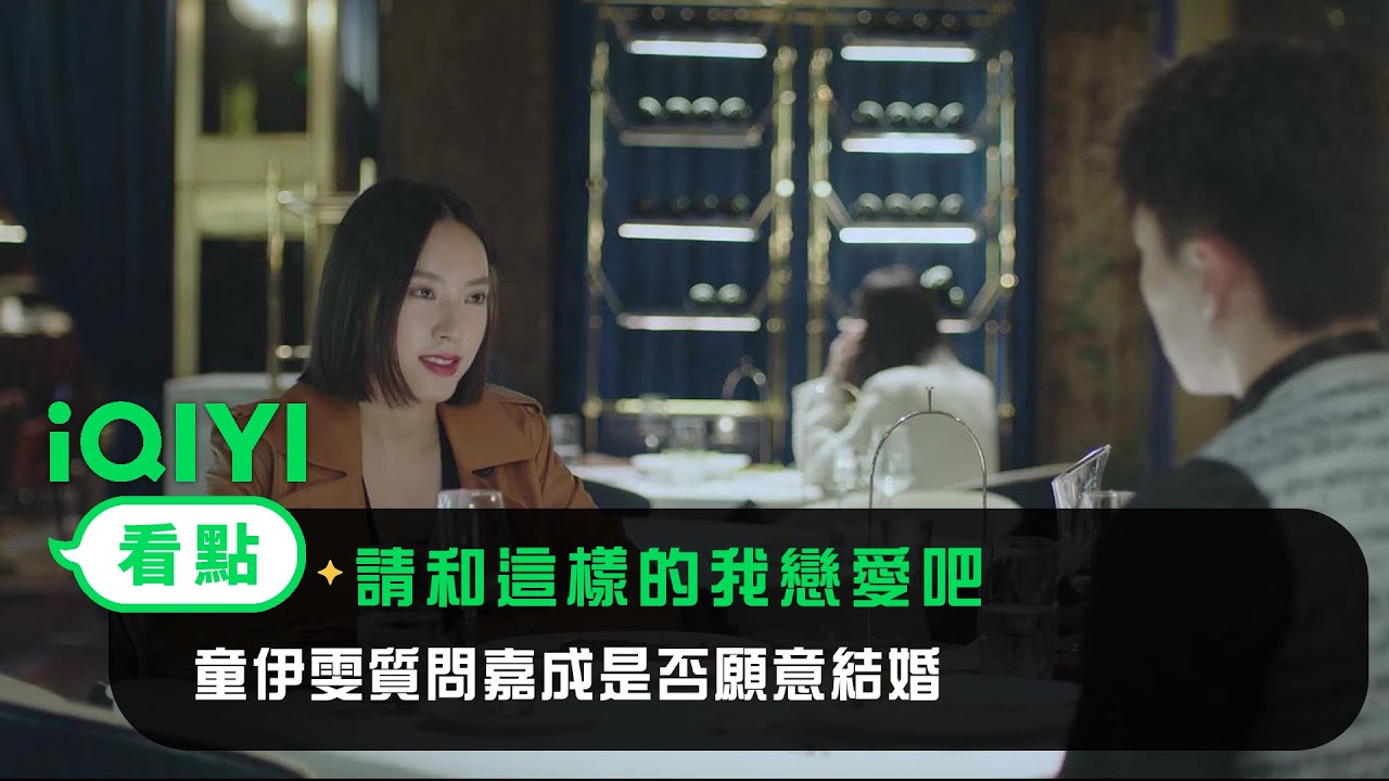《請和這樣的我戀愛吧》EP11看點： 童伊雯質問嘉成是否願意結婚 | 愛奇藝