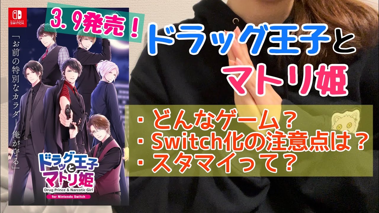 プレイ前】『ドラッグ王子とマトリ姫』紹介＆茶々入れ！ | ドラマト