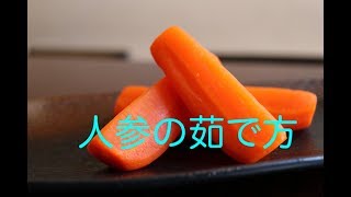 にんじん茹で方｜33kitchenさんのレシピ書き起こし