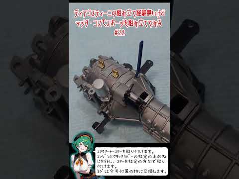 ディアゴスティーニの組み立て経験無いけど、マツダ・コスモスポーツを組み立ててみる22回目 #ディアゴスティーニ #マツダ #コスモスポーツ #模型