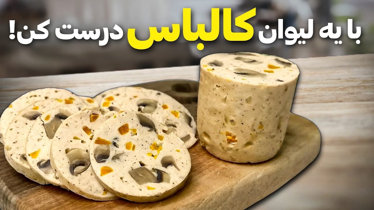 طرز تهیه کالباس خانگی : فقط با یه لیوان کالباس درجه یک و سالم درست کن! | آشپزی ایرانی