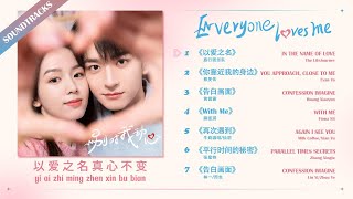 别对我动心OST Everyone Loves Me 2024.03.01
