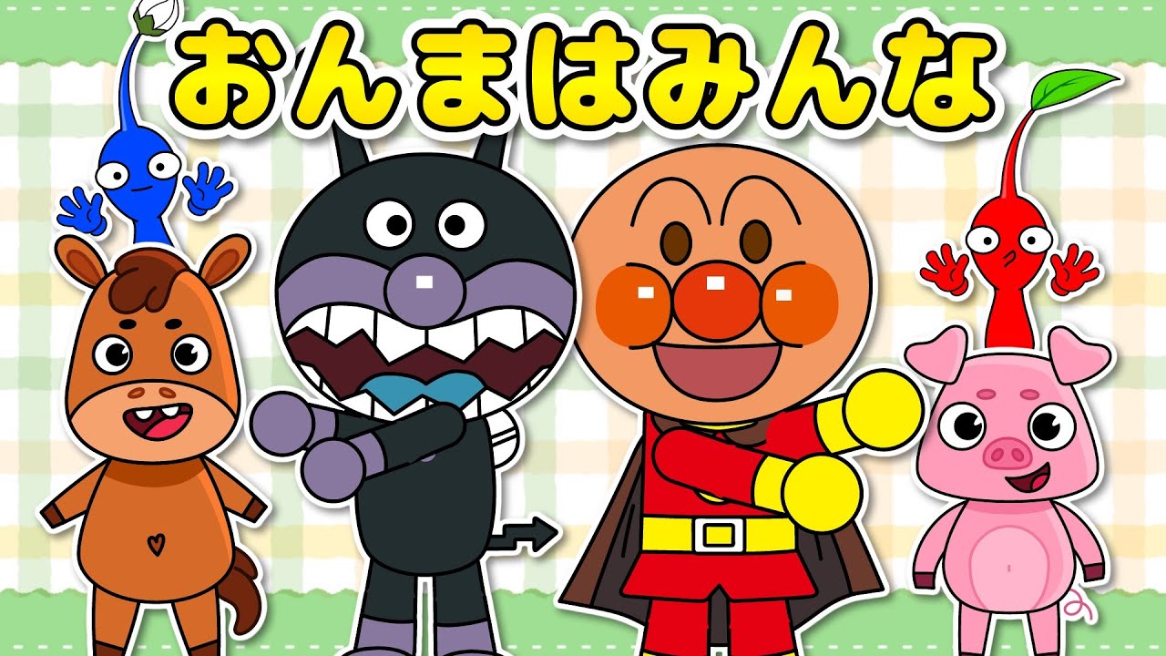 【おんまはみんな】アンパンマンとピクミンがのんびり牧場たいけん★いっしょにうたおう｜童謡・歌詞付き