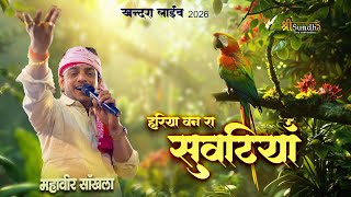 म्हारा हरिया बन रा सुवटिया थाने राम मिले तो कहिजे ! Mahaveer Sankhla ! Mhara Hariya Ban ra Suvatiya screenshot 2