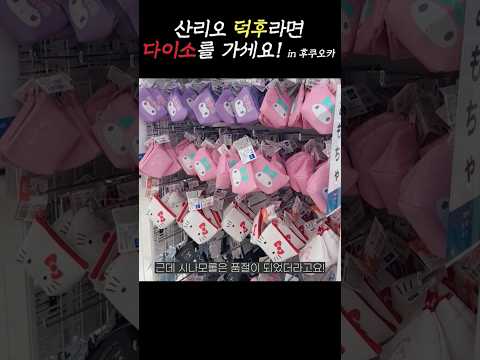 <strong>일본</strong> <strong>다이소</strong> 산리오 덕질💕
