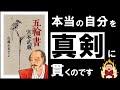 【16分解説】五輪書｜宮本武蔵　～心の迷いや不安を断ち切る、最強の人生攻略マニュアル～