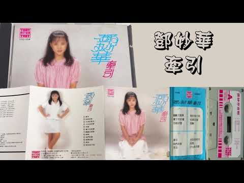 【那些熟悉的歌】邓妙华《 牵引 》