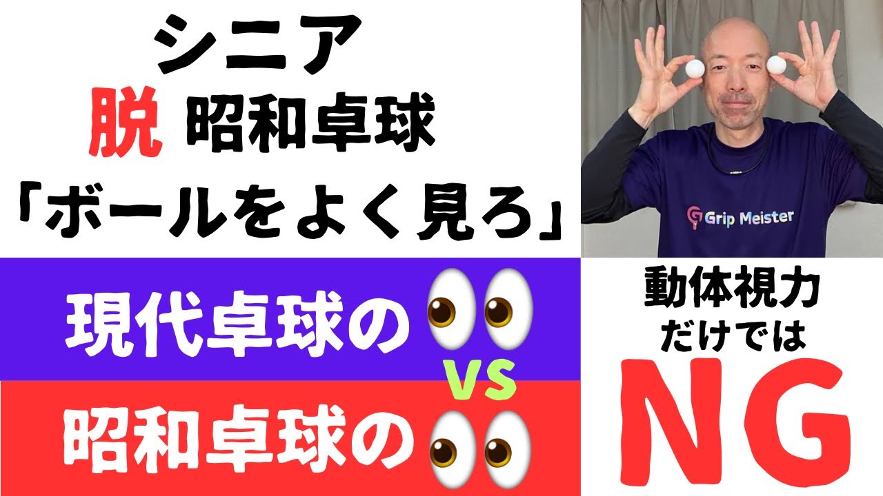 「昭和卓球」と「現代卓球」の決定的な違い！上達を妨げる昭和時代の「ボールの見方」を徹底比較で大公開！卓球のボールを見るのは動体視力だけではない！