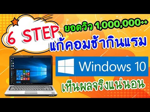6 STEP แก้คอมช้า กินแรม win 10 เห็นผลแน่นอน