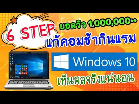 6 STEP แก้คอมช้า กินแรม win 10 เห็นผลแน่นอน