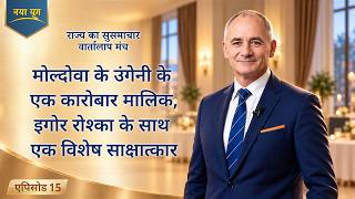 राज्य का सुसमाचार वार्तालाप मंच, एपिसोड 15 : मोल्दोवा के उंगेनी के एक कारोबार मालिक, इगोर रोश्का के साथ एक विशेष साक्षात्कार