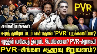 சுரேஷ் காமாட்சி எடுத்த அதிரடி முடிவு!இனி தியேட்டர் வேண்டாம் மக்களிடம் செல்வோம்! சிங்கள அரசின் சதியா?
