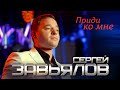 Сергей Завьялов - Приди ко мне (Концертное видео)