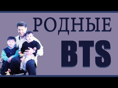 Родные BTS I Семья BTS I Родители BTS