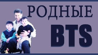 Родные BTS I Семья BTS I Родители BTS Родные BTS I Семья BTS I Родители BTS