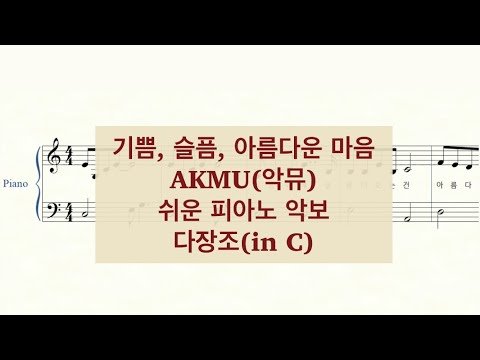 기쁨, 슬픔, 아름다운 마음 (쉬운악보 다장조) - AKMU