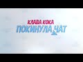 Клава Кока - Покинула Чат (2020)