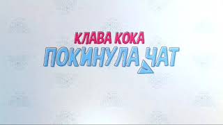 Клава Кока - Покинула Чат (2020)