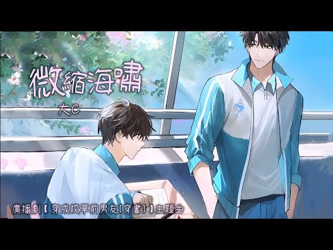 廣播劇【穿成校草前男友[穿書]】主題曲《微縮海嘯》- 大C「甜」「輕快」（cc動態歌詞）