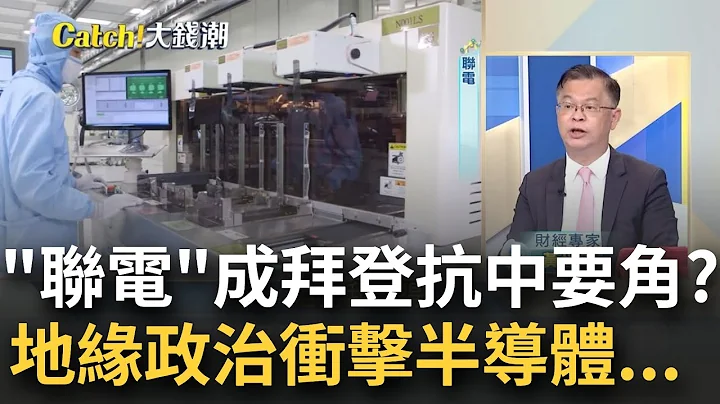 全球"成熟製程"之戰開打!日媒爆"聯電"在日造晶片產線? 鴻海遷越南 成都陷失業潮!香港正大缺工 中國人才海嘯登場...｜王志郁 主持｜20230216｜Catch大錢潮 feat.黃世聰.謝晨彥 - 天天要聞